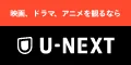 株式会社 U-NEXT